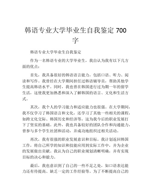 韩语专业大学毕业生自我鉴定700字