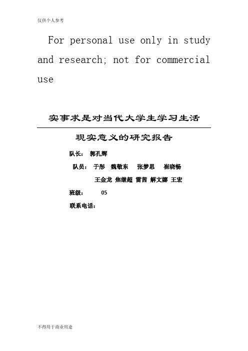 实事求是对当代大学生学习生活现实意义的研究报告