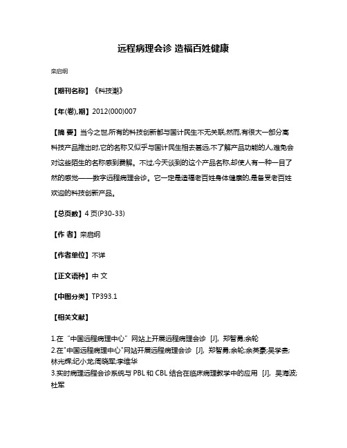 远程病理会诊 造福百姓健康