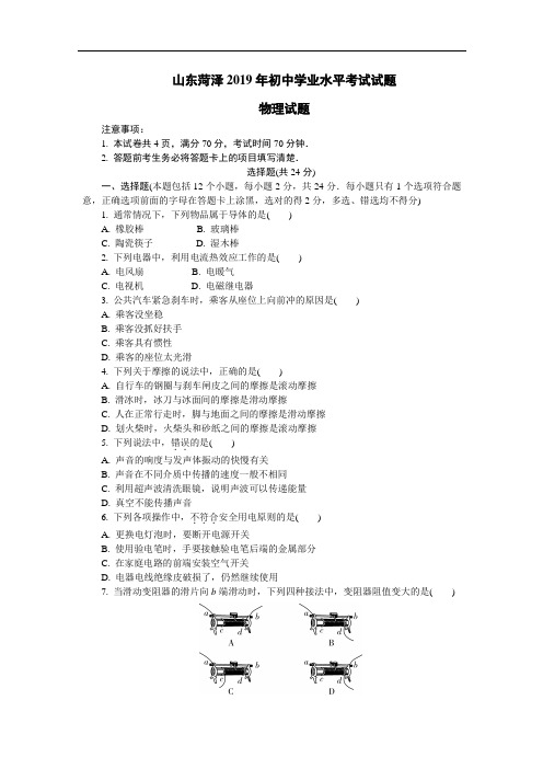 2019年山东省菏泽市中考物理试卷