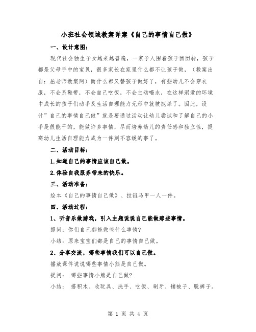 小班社会领域教案详案《自己的事情自己做》（2篇）