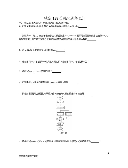 2017江苏高考数学锁定128分强化训练03(含答案)