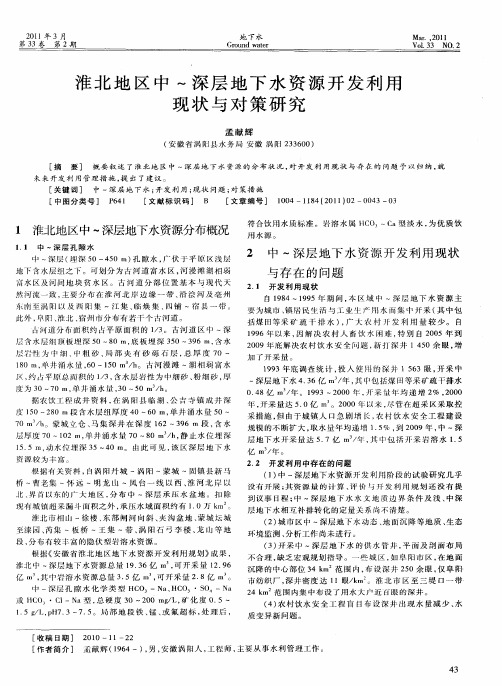 淮北地区中～深层地下水资源开发利用现状与对策研究