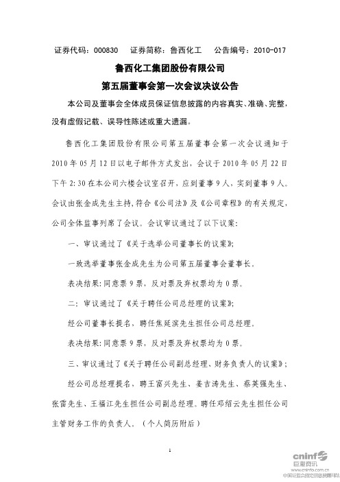 董事与股东-鲁西化工集团股份有限公司第五届董事会第一次会议决议公告