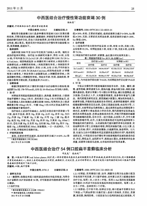 中西医结合治疗54例口腔扁平苔藓临床分析