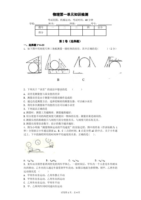 人教版八年级上物理第一单元测试(含参考答案和解释)