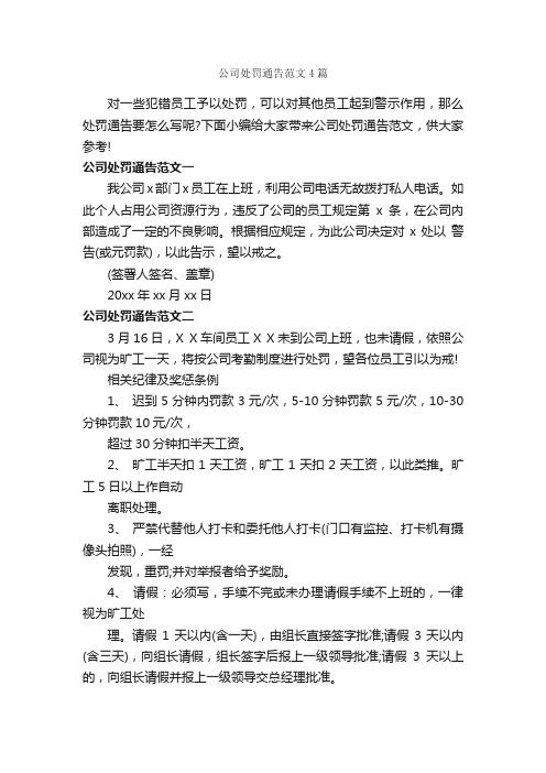 公司处罚通告范文4篇_通告_