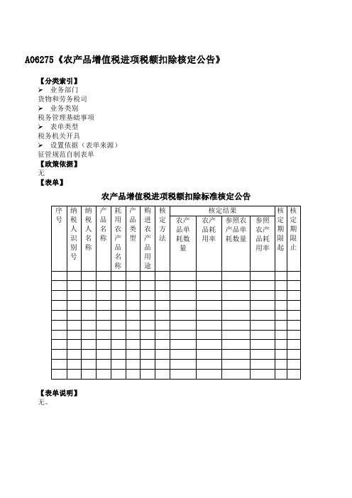 《农产品增值税进项税额扣除核定公告》附填表说明