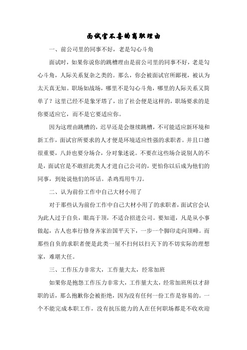 面试官不喜的离职理由