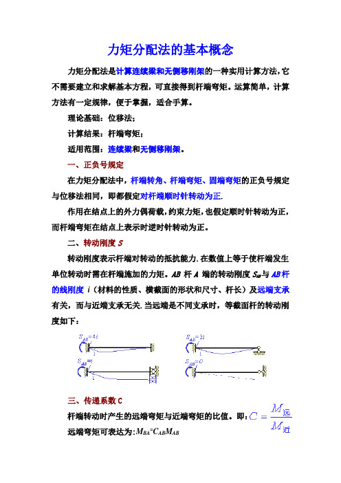 力矩分配法的基本概念