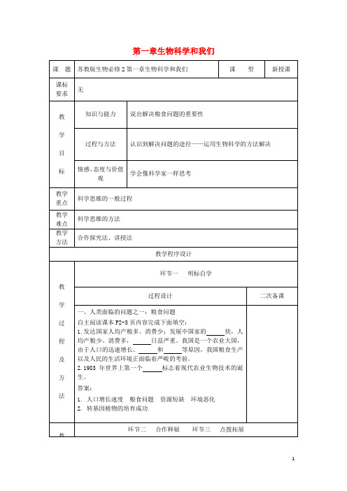 江苏省徐州市睢宁县高中生物 第一章 生物科学和我们教案 苏教版必修2