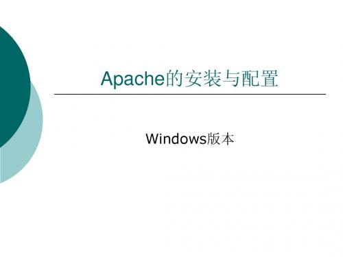 Apache的安装与配置