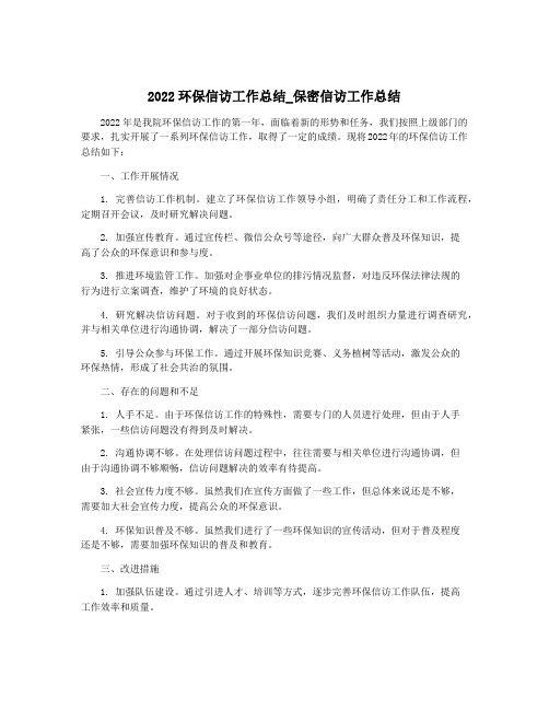 2022环保信访工作总结_保密信访工作总结