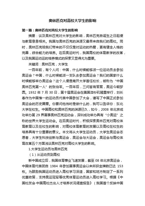 奥林匹克对高校大学生的影响