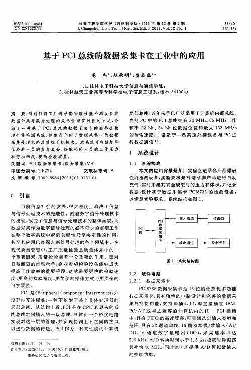 基于PCI总线的数据采集卡在工业中的应用