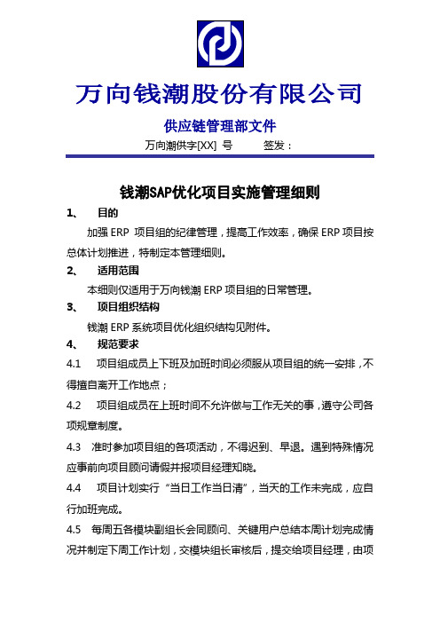 007万向钱潮SAP-ERP实施全套项目资料-项目管理-钱潮SAP优化项目实施管理细则