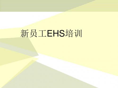 新员工EHS培训课件(PPT 84页)