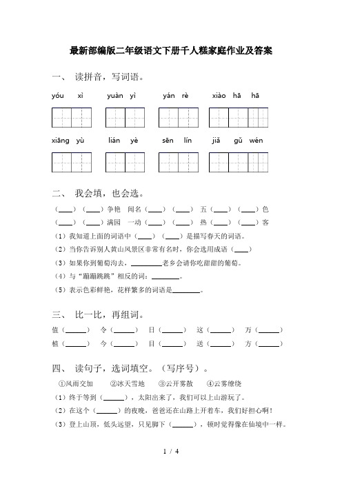 最新部编版二年级语文下册千人糕家庭作业及答案