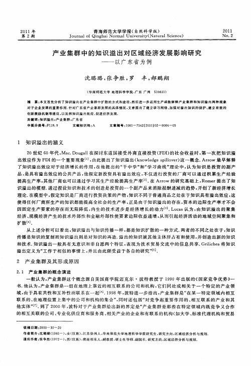 产业集群中的知识溢出对区域经济发展影响研究——以广东省为例