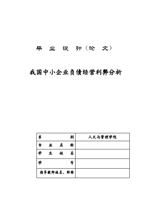 我国中小企业负债经营利弊分析毕业设计