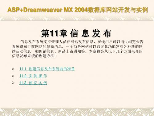 ASP+Dreamweaver MX 2004数据库网站开发与实例 第11章