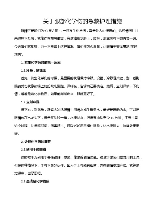 关于眼部化学伤的急救护理措施