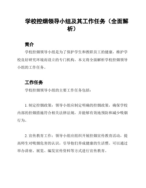 学校控烟领导小组及其工作任务(全面解析)