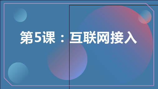 第5课 互联网接入 课件  七上信息科技浙教版(2023)