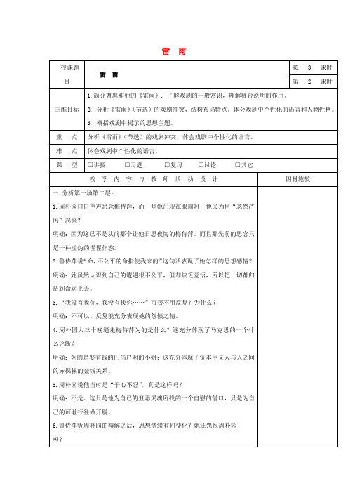 高中语文 2 雷雨(第2课时)教案 新人教版必修4