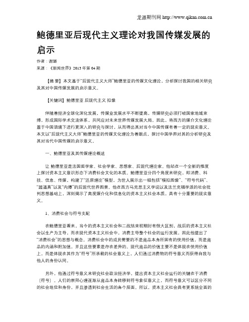 鲍德里亚后现代主义理论对我国传媒发展的启示