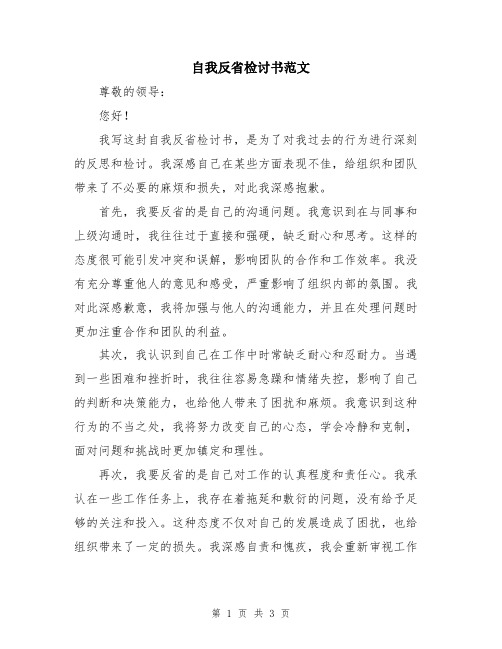 自我反省检讨书范文