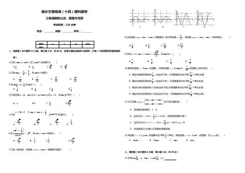 (衡水万卷)2016届高考数学(理)二轮周测卷(14)三角函数的公式、图像与性质(含答案)