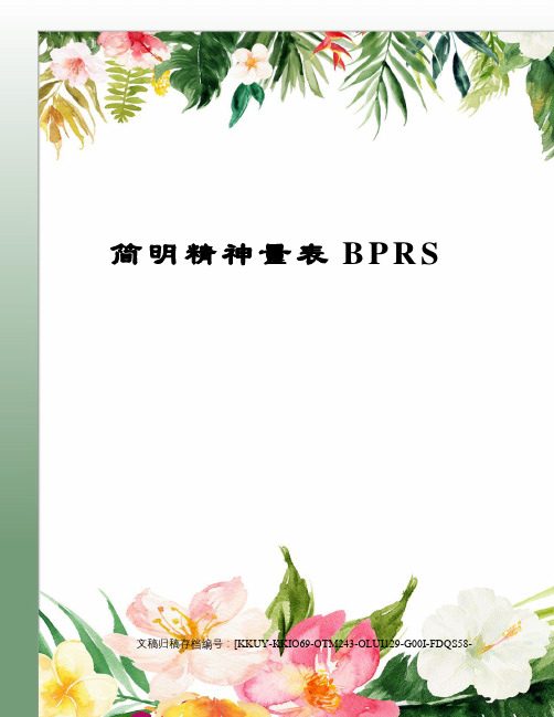 简明精神量表BPRS