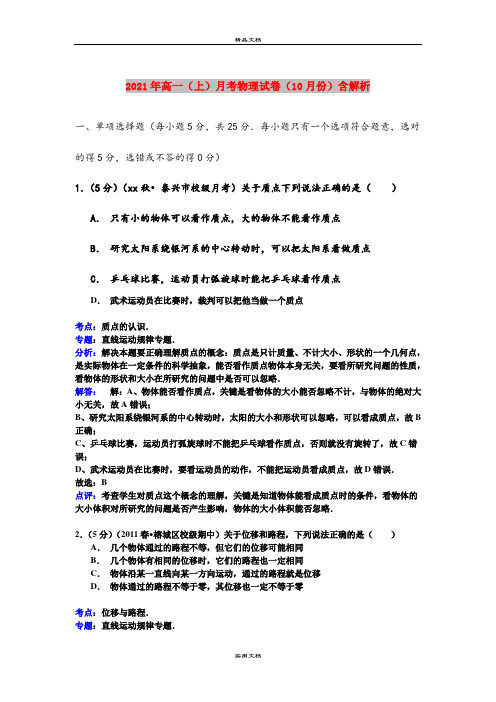 2021年高一(上)月考物理试卷(10月份)含解析