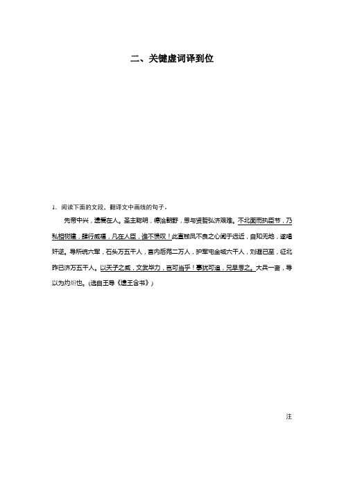 【编号4261 】《考前三个月》2020高考语文浙江文档第一章专题四核心题点精练十九二、关键虚词译到位