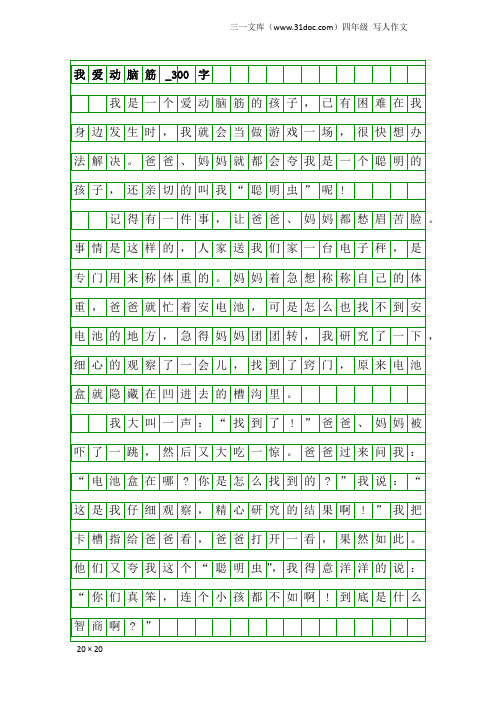 四年级写人作文：我爱动脑筋_300字