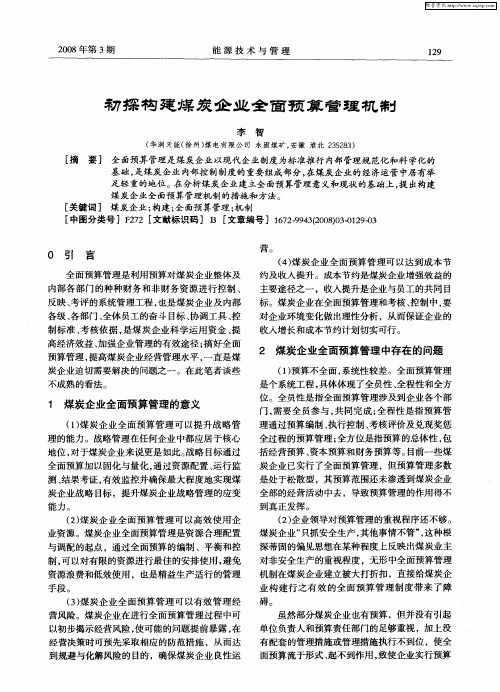 初探构建煤炭企业全面预算管理机制