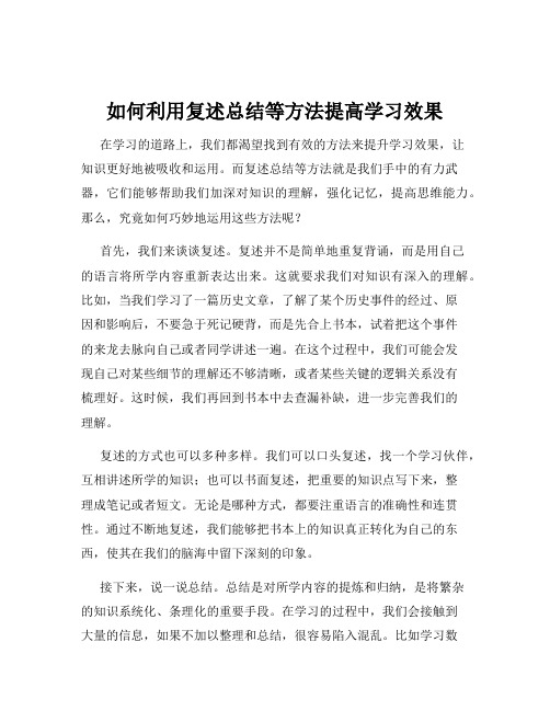 如何利用复述总结等方法提高学习效果