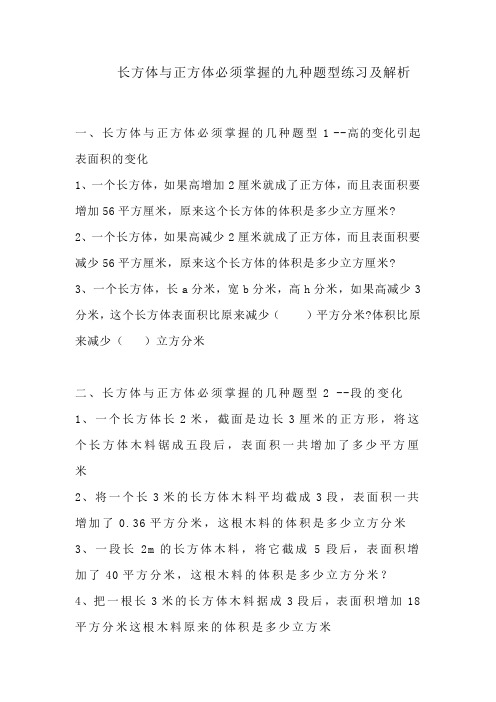 长方体与正方体必须掌握的九种题型练习及解析