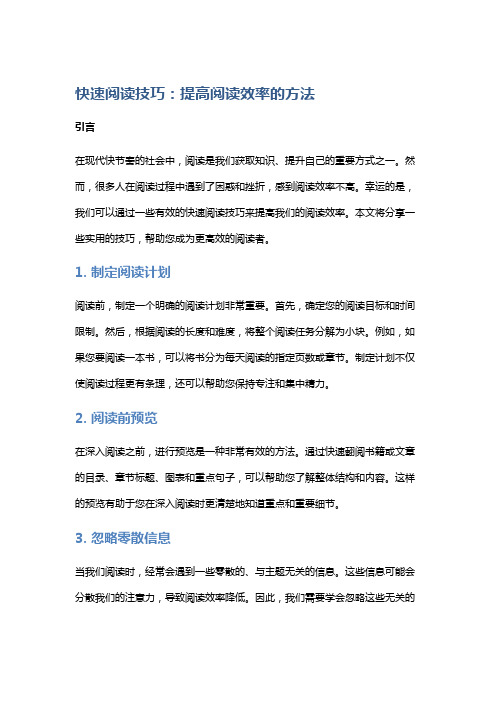 快速阅读技巧：提高阅读效率的方法