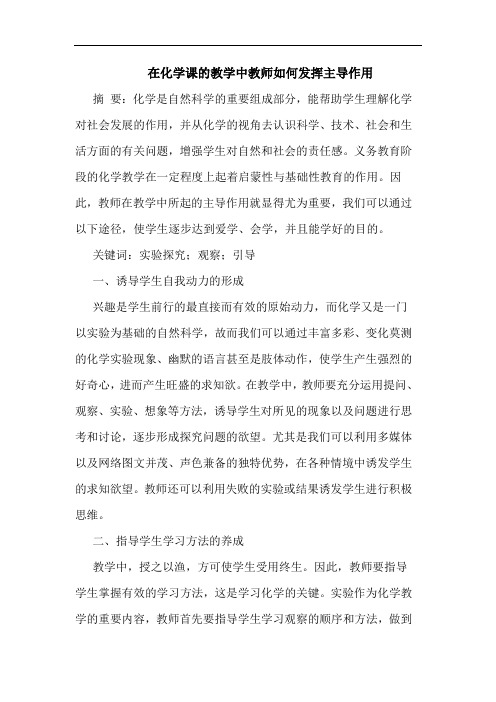 在化学课教学中教师如何发挥主导作用论文