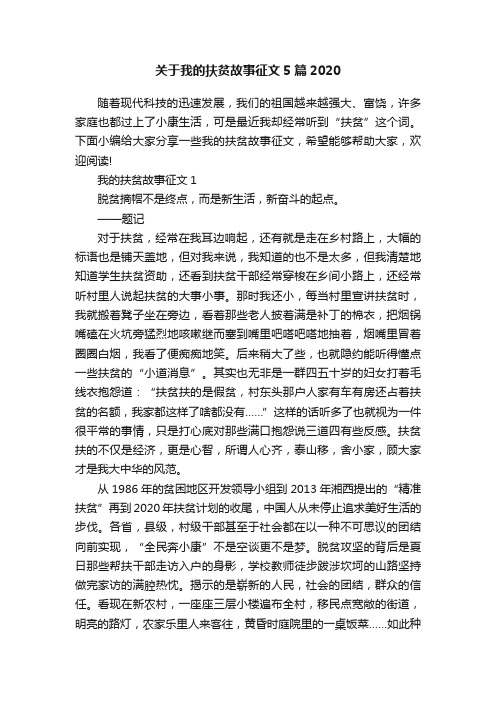 关于我的扶贫故事征文5篇2020