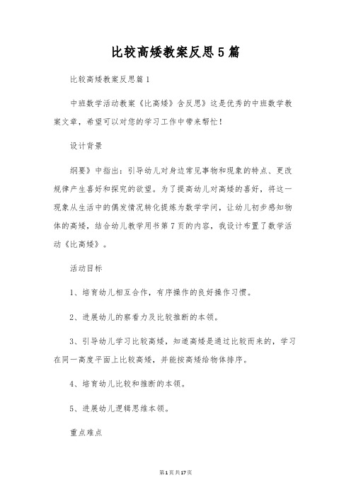 比较高矮教案反思5篇