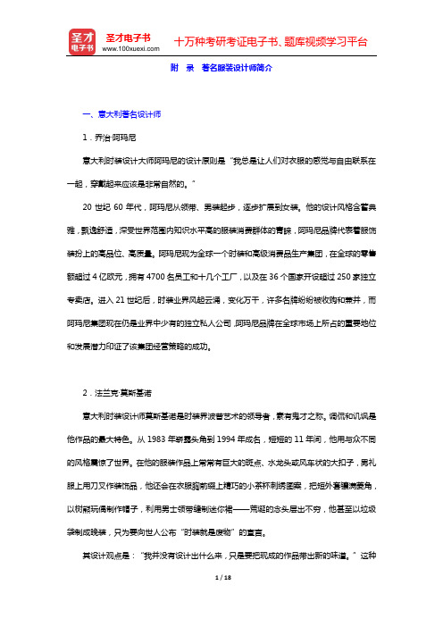 刘元凤、胡月《服装艺术设计》复习笔记和课后习题详解 服装分类设计(附 录 著名服装设计师简介)【圣才