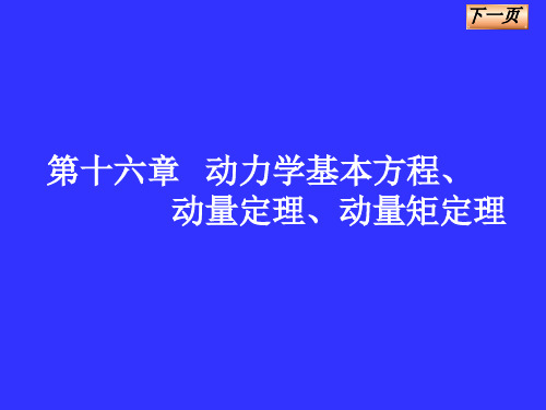 第十六章 动力学基本方程动量定理动量矩定理.ppt