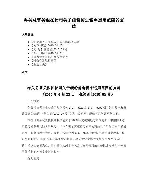 海关总署关税征管司关于碳粉暂定税率适用范围的复函