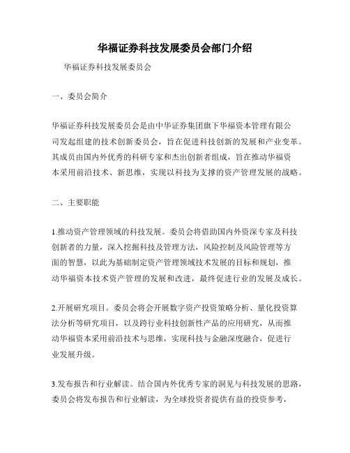 华福证券科技发展委员会部门介绍