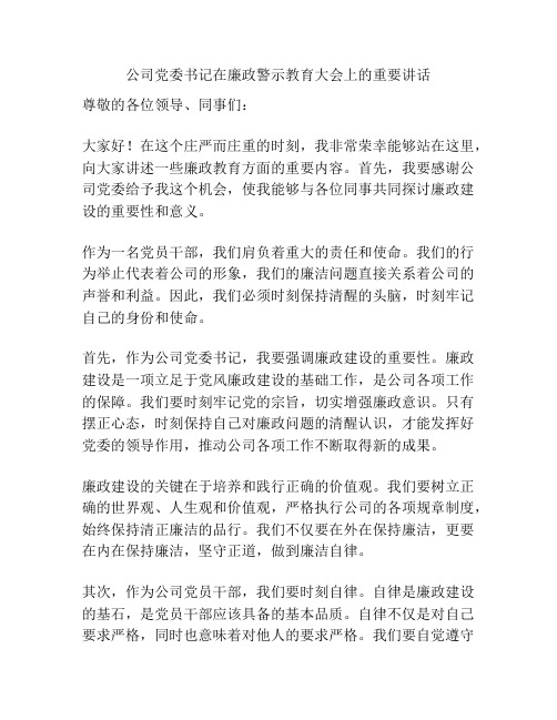 公司党委书记在廉政警示教育大会上的重要讲话