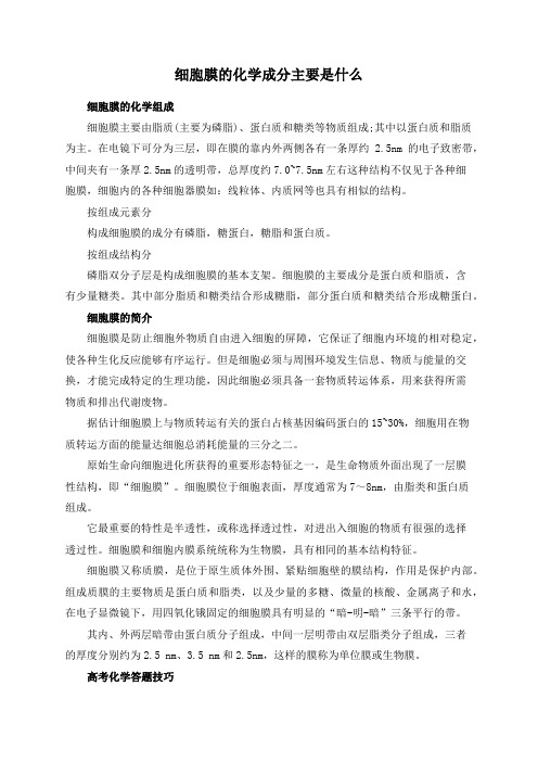 细胞膜的化学成分主要是什么