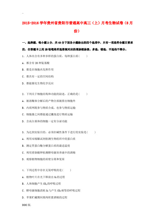 高中高三生物上学期8月月考试卷(含解析)-人教版高三全册生物试题